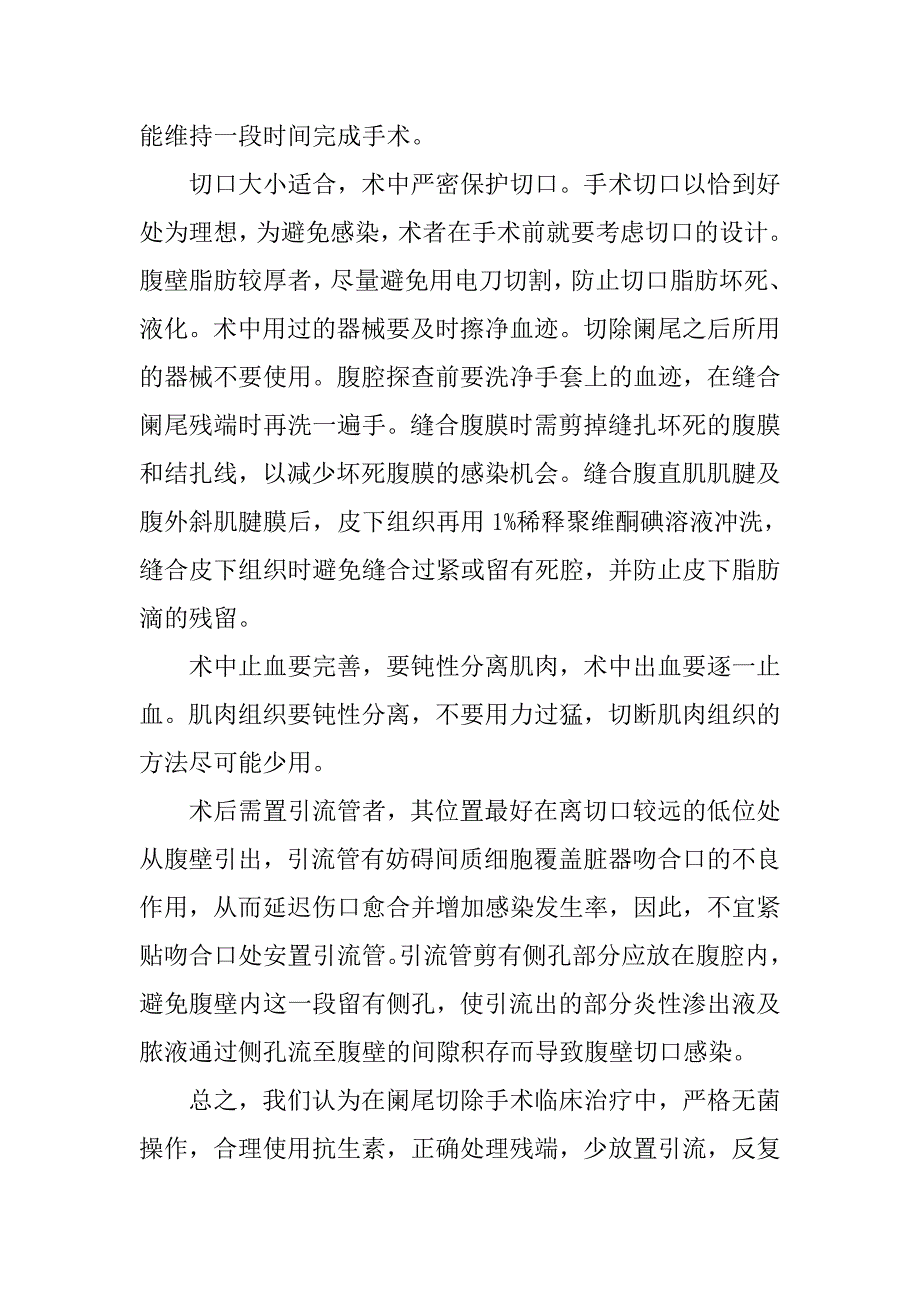 浅探急性阑尾炎手术后切口感染的预防_第4页