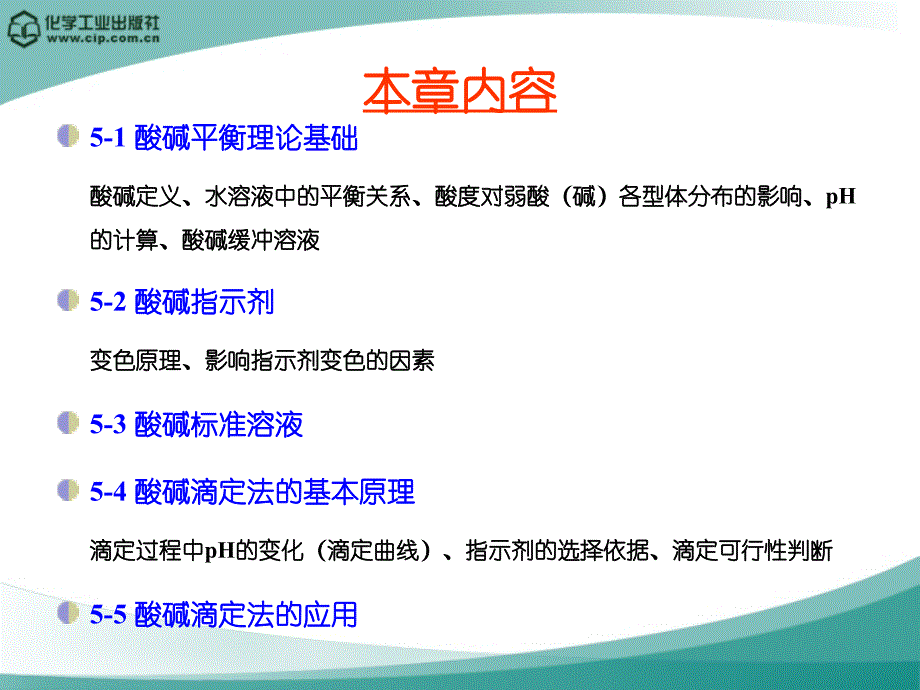 分析化学 教学课件 ppt 作者 蔡明招 主编 杭义萍 余倩 副主编第五章酸碱滴定法_第2页