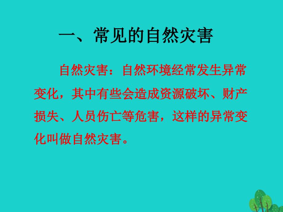 八年级地理上册_第二章 第四节 自然灾害课件（2）（新版）新人教版_第2页