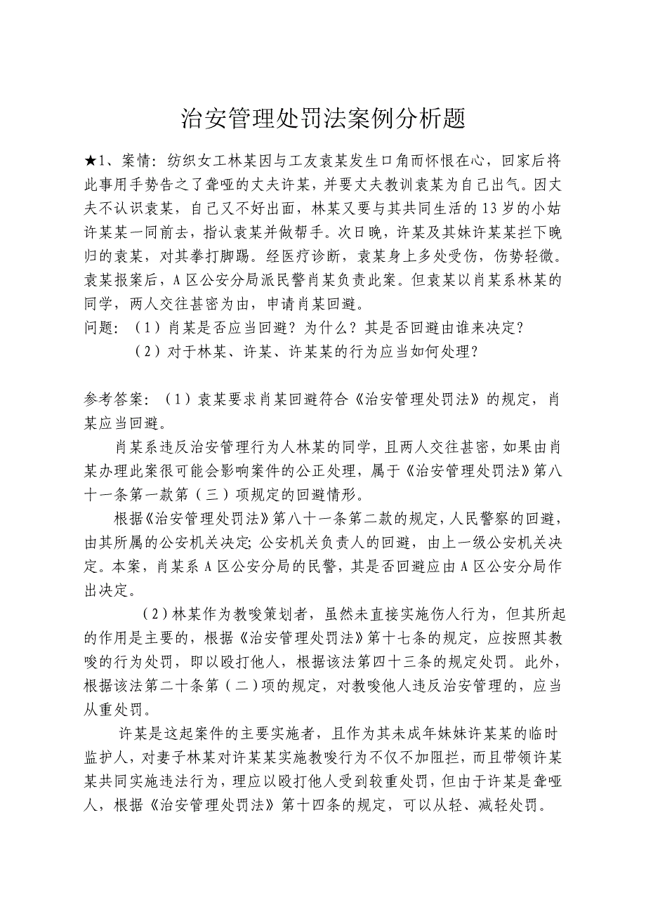 《治安管理处罚法》案例分析资料_第1页
