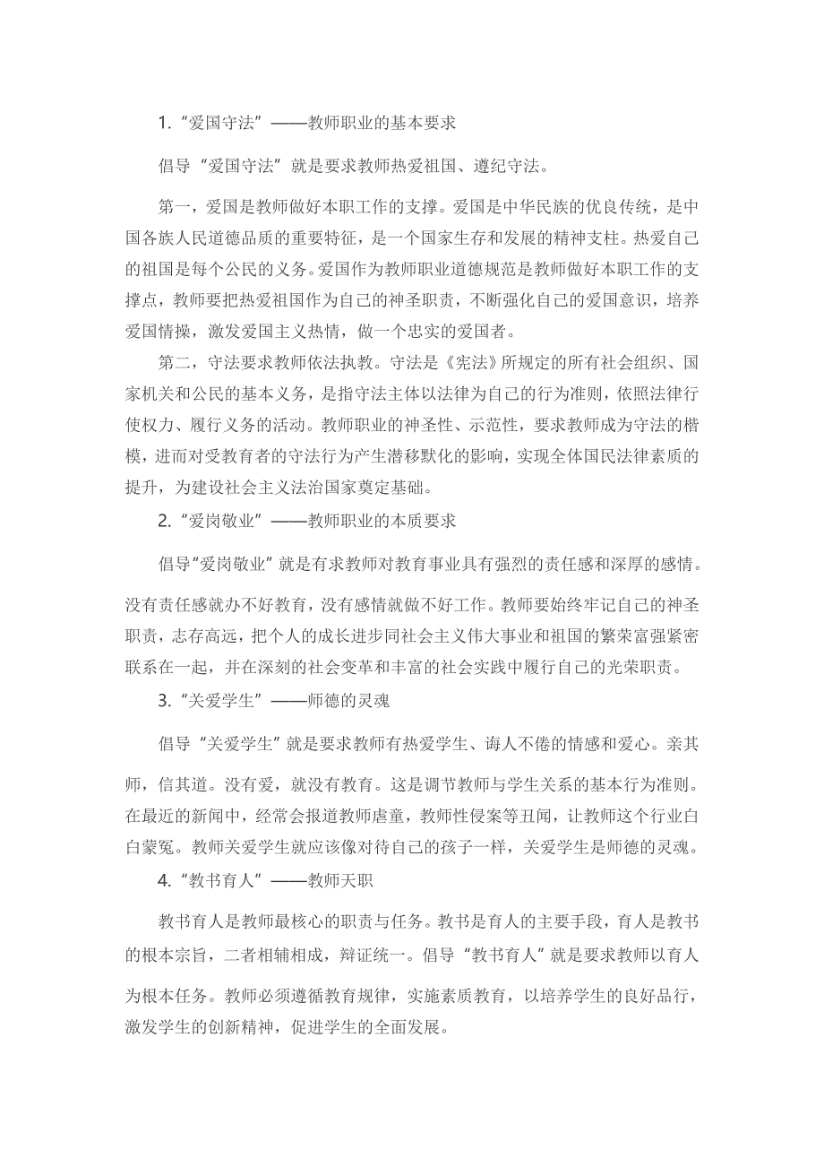 2018年全国中小学教师职业道德规范及其案例分析资料_第1页