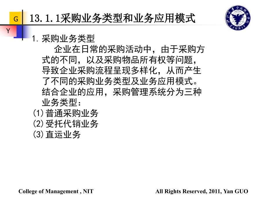 ERP理论与实践 教学课件 ppt 作者 郭研 刘伟 主编第13章 采购管理系统_第3页