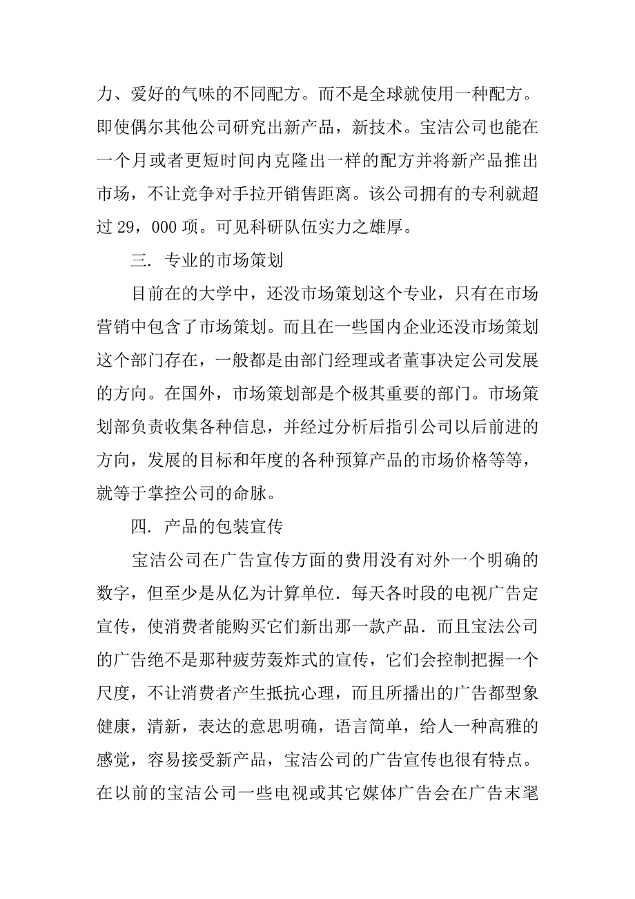 宝洁公司市场调研报告.doc_第2页