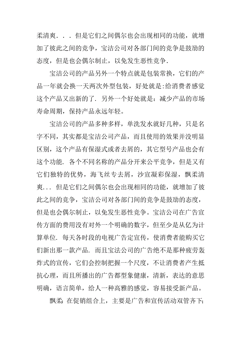 宝洁公司市场调研报告.doc_第4页