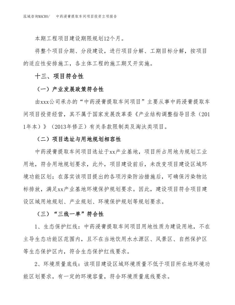 中药浸膏提取车间项目投资立项报告.docx_第5页