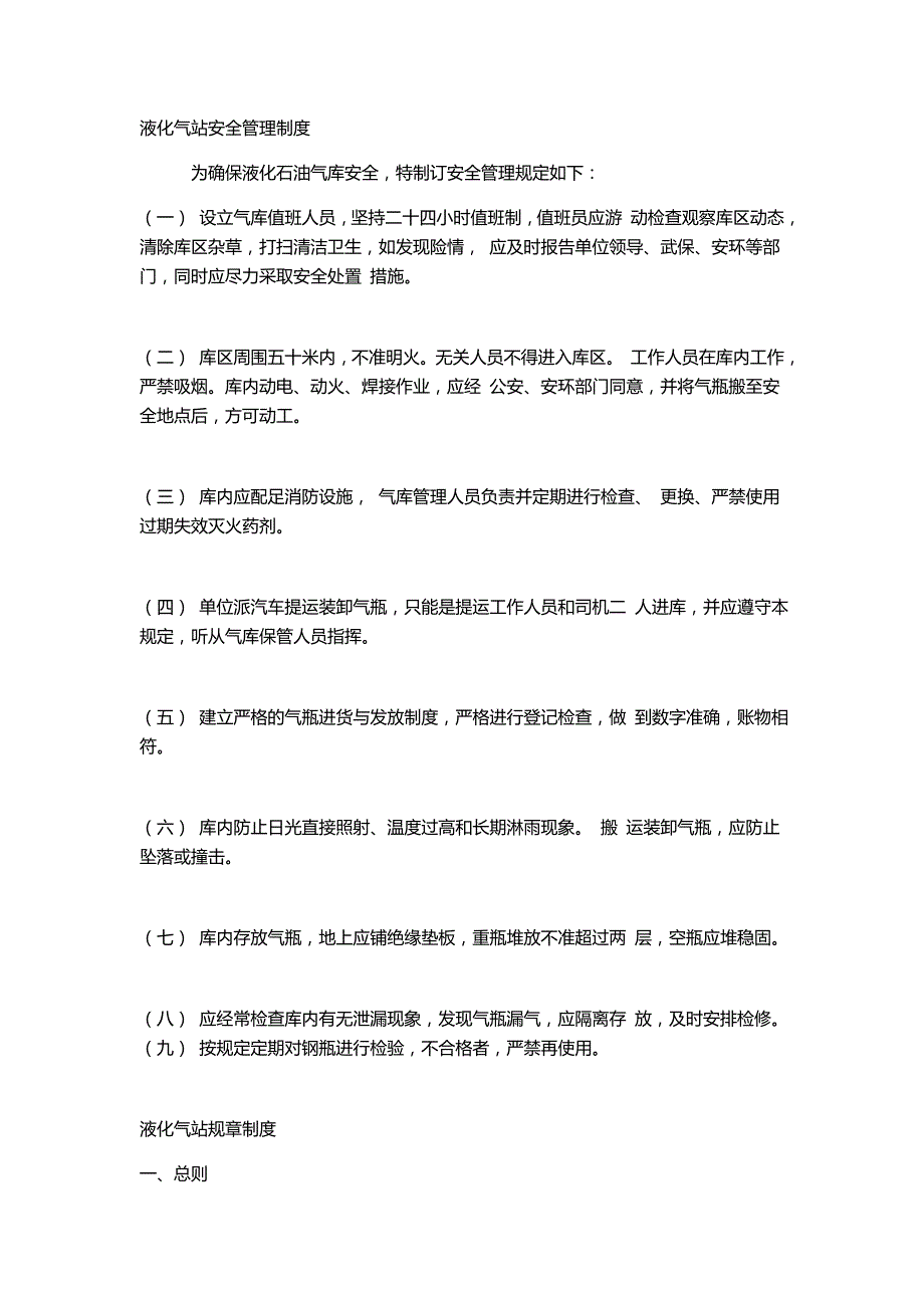 液化气站安全管理制度50149资料_第1页