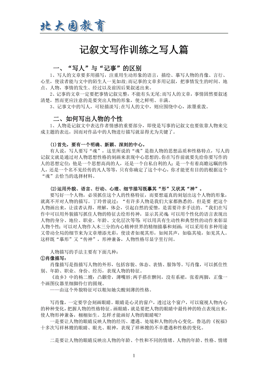 记叙文写作训练之写人篇_第1页