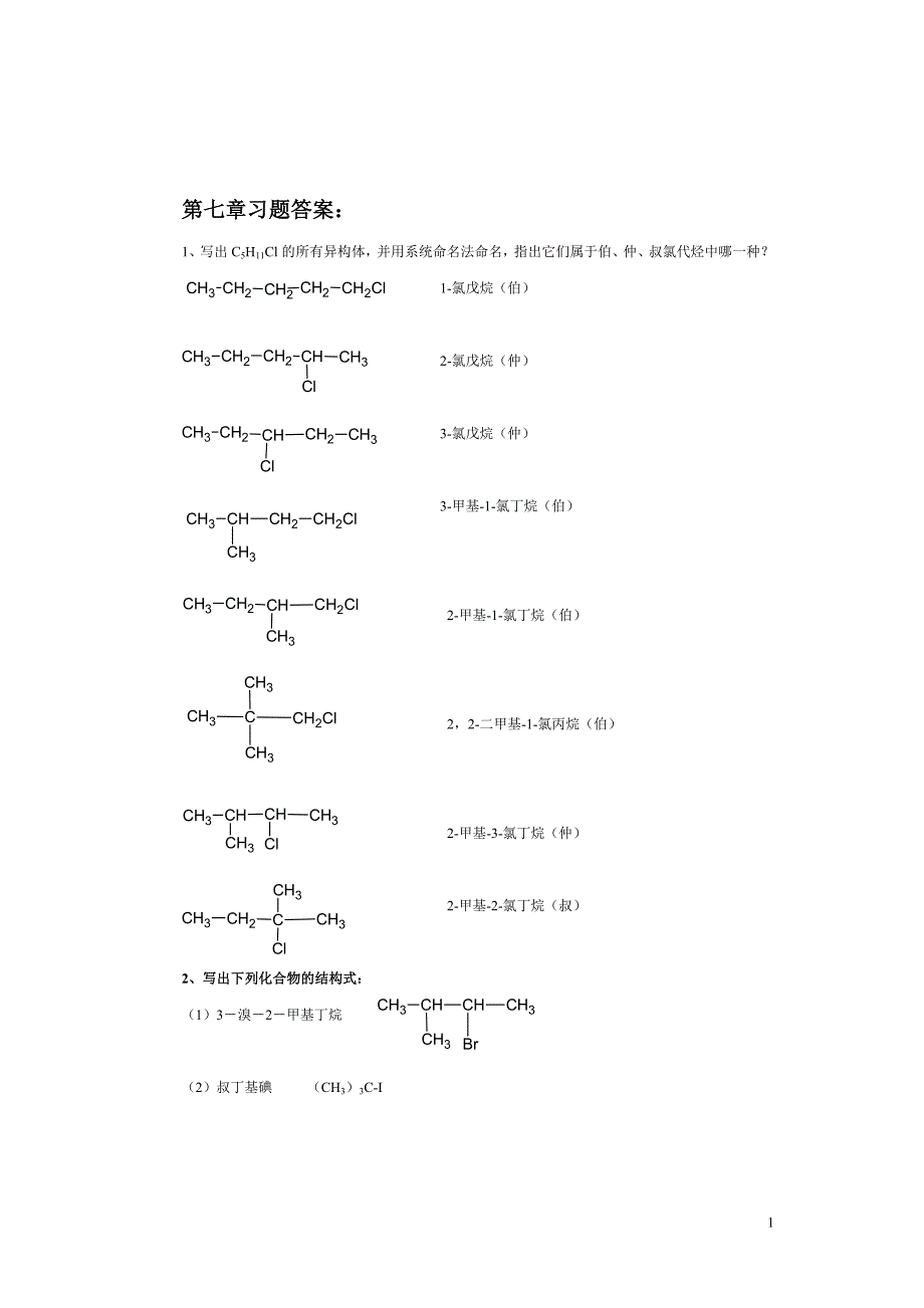 有机化学 理论篇 第二版 高职化工类 陈淑芬 习题答案第7 12 16章习题答案_第1页