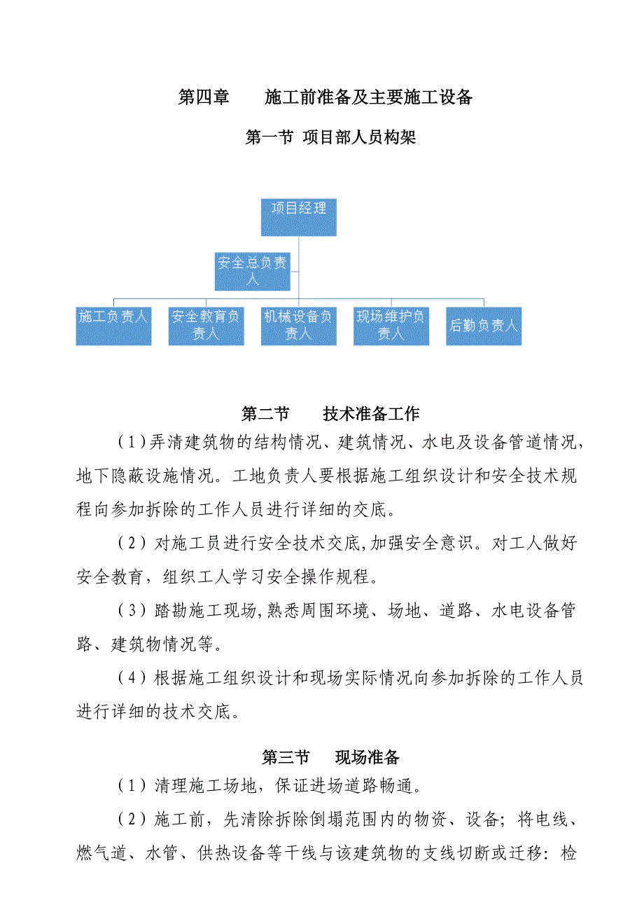 西城区房屋拆除工程施工组织设计_第4页