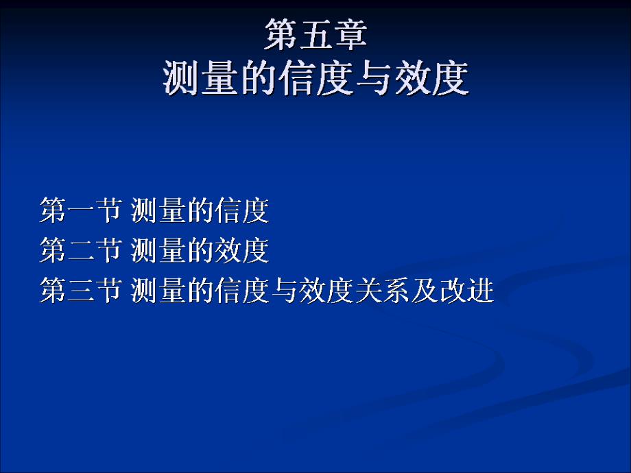 管理科学研究方法教学课件ppt作者 马庆国 著CH5 测量的信度与效度_第2页