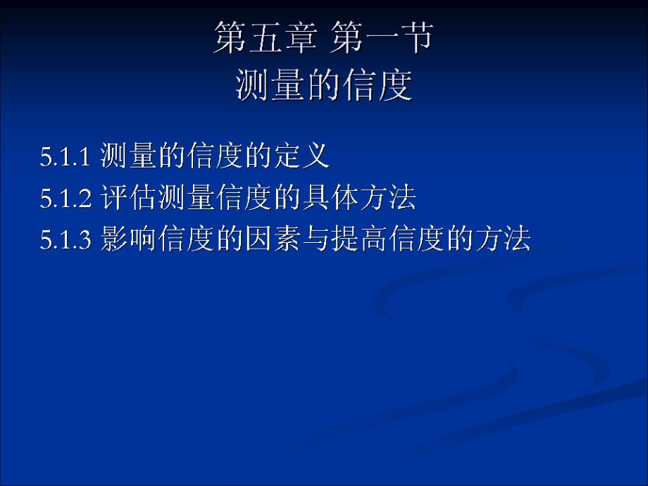 管理科学研究方法教学课件ppt作者 马庆国 著CH5 测量的信度与效度_第3页