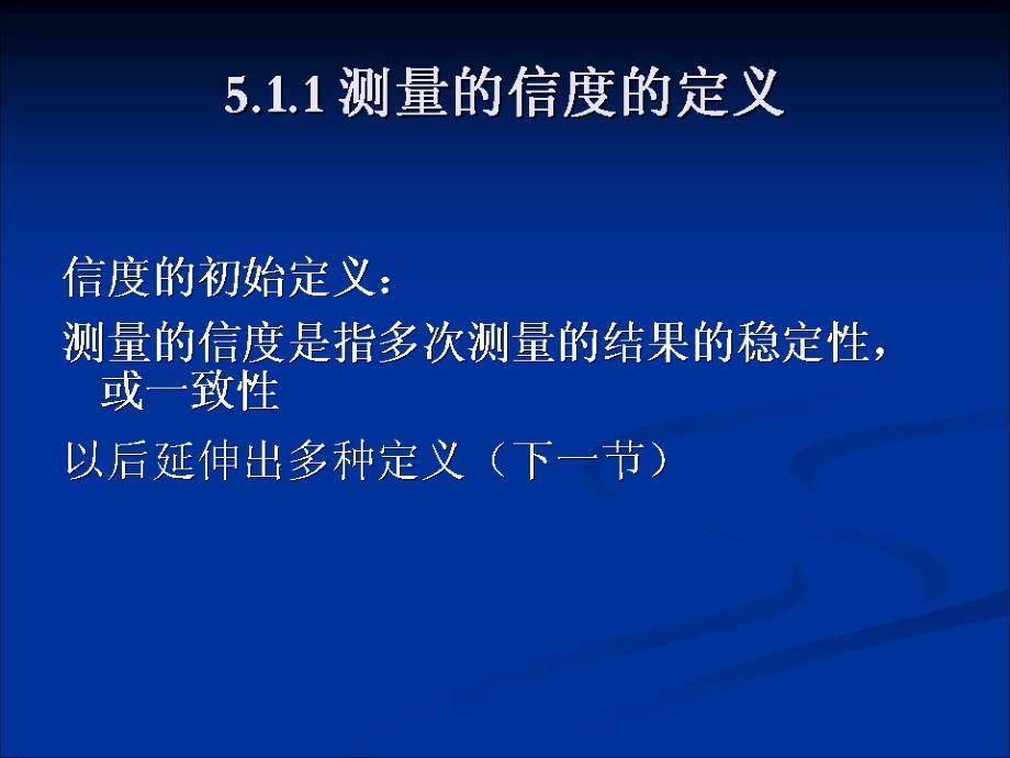 管理科学研究方法教学课件ppt作者 马庆国 著CH5 测量的信度与效度_第4页