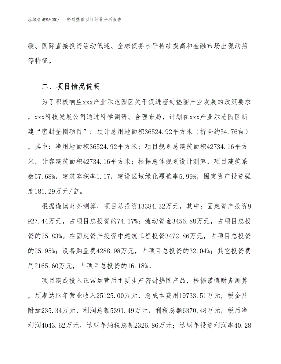 密封垫圈项目经营分析报告模板_第3页