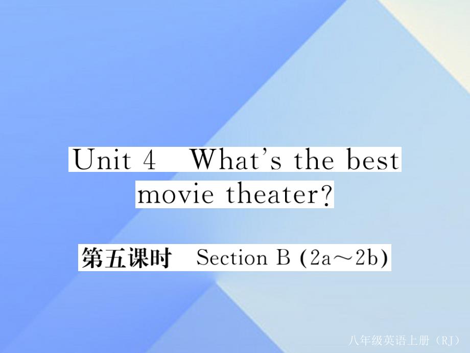 八年级英语上册_unit 4 what's the best movie theater（第5课时）课件 （新版）人教新目标版1_第1页