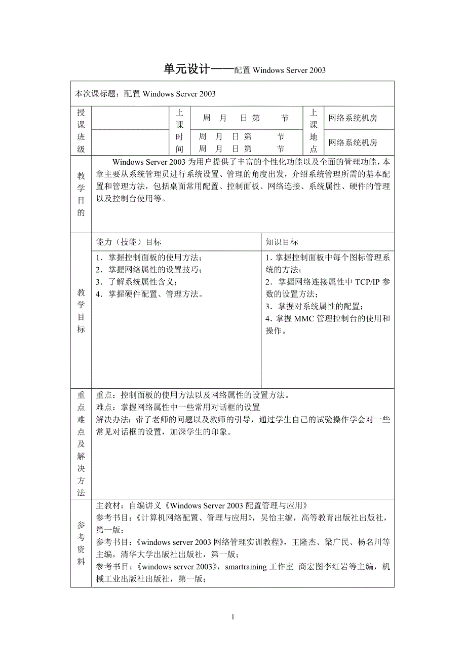 王风茂刘阳 Windows Server 2003配置与管理实用案例教程 单元设计网络操作系统第二章单元设计_第1页
