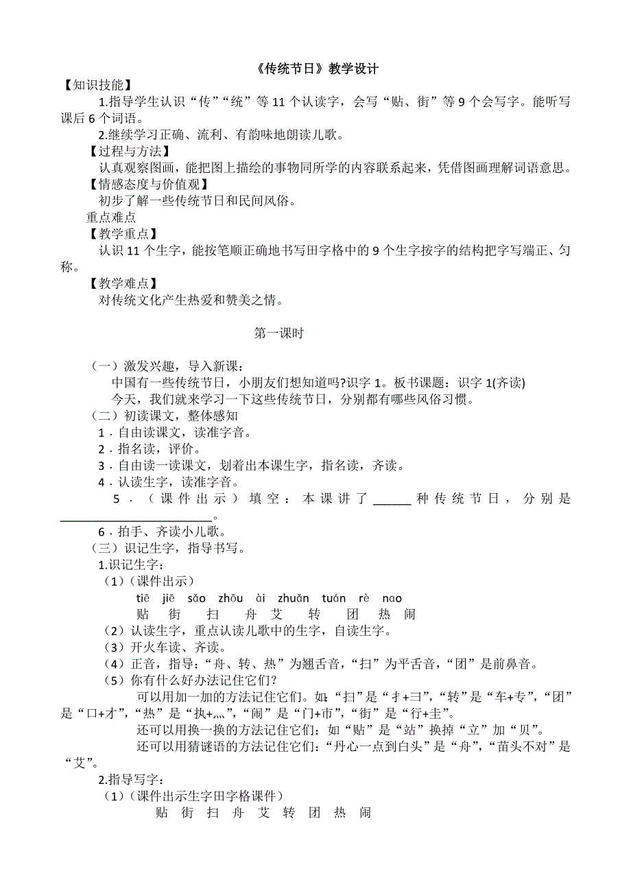 部编教材二年级下册《传统节日》教学设计word课件_第1页