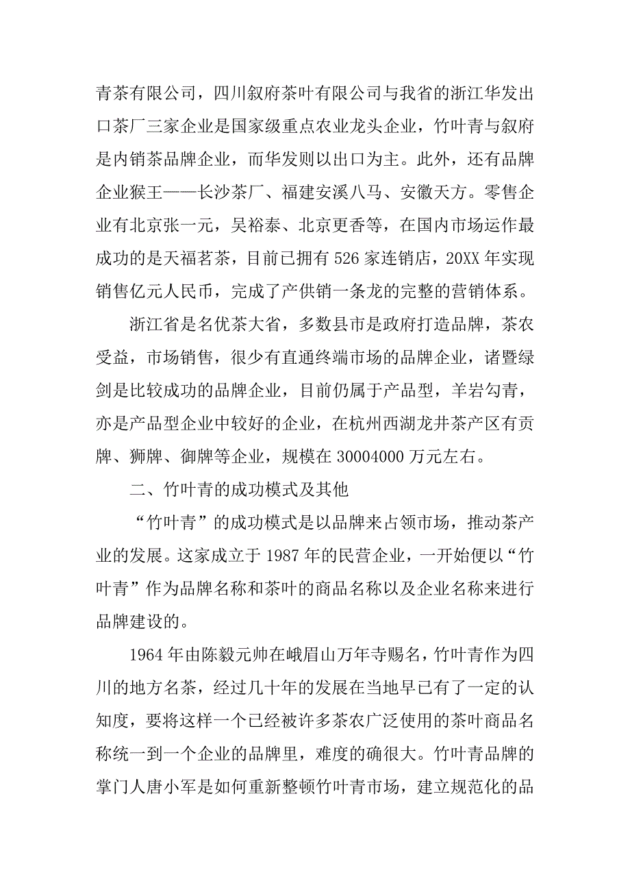 茶市场调研报告.doc_第3页