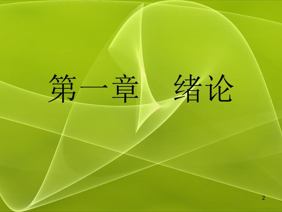 应用微生物技术 第二版课件 教学课件 ppt 作者 于淑萍 主编 赵靖第一章 绪论_第2页