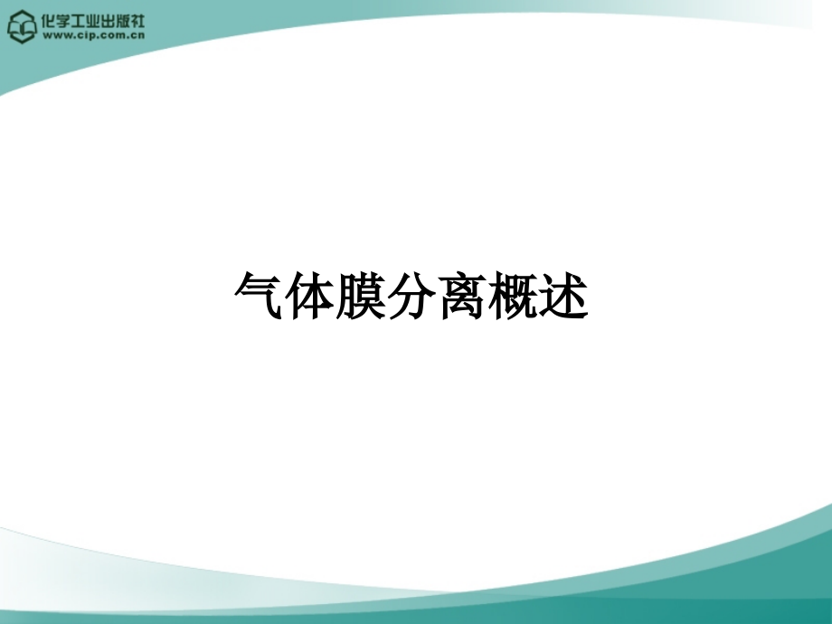 新型分离技术 第二版课件 教学课件 ppt 作者 陈欢林 主编第4章-气体分离_第3页