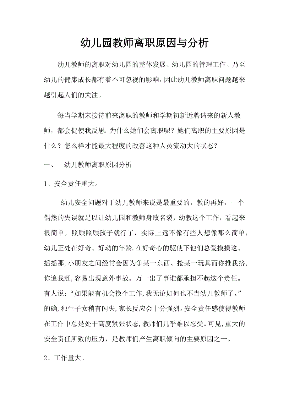 幼儿园教师离职原因与分析_第1页