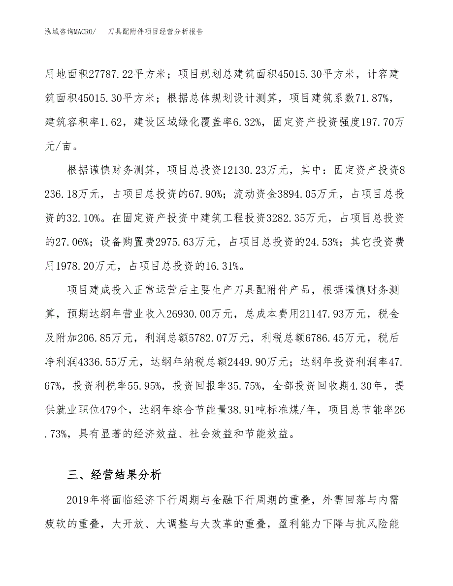 刀具配附件项目经营分析报告模板_第4页