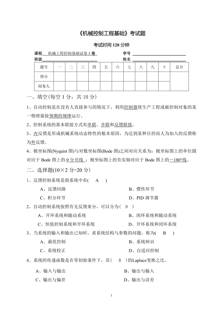 机械控制工程基础考试a卷答案_第1页