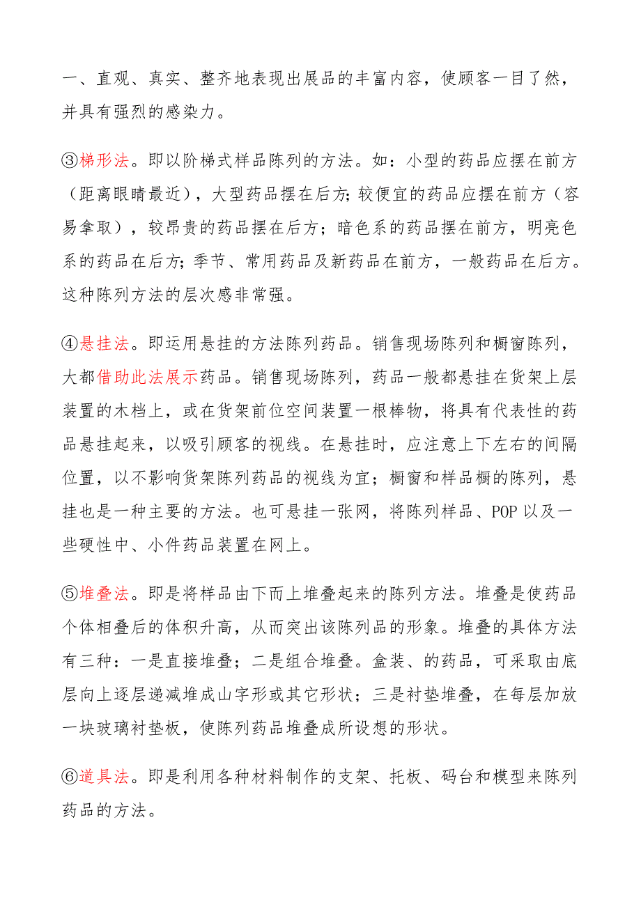 药品陈列的类型与方式_第4页