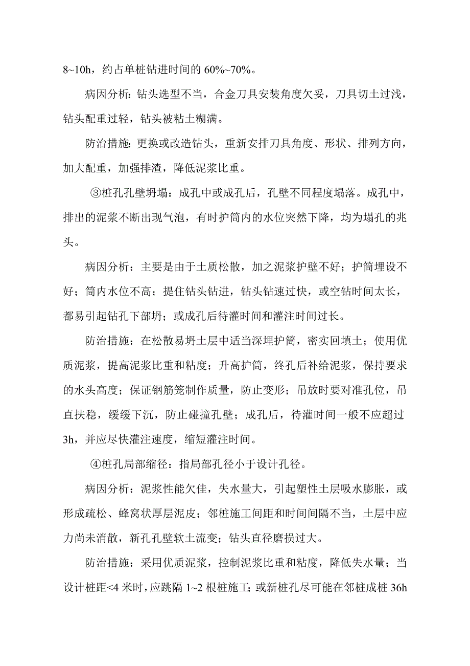 灌注桩常见病害及防治_第2页