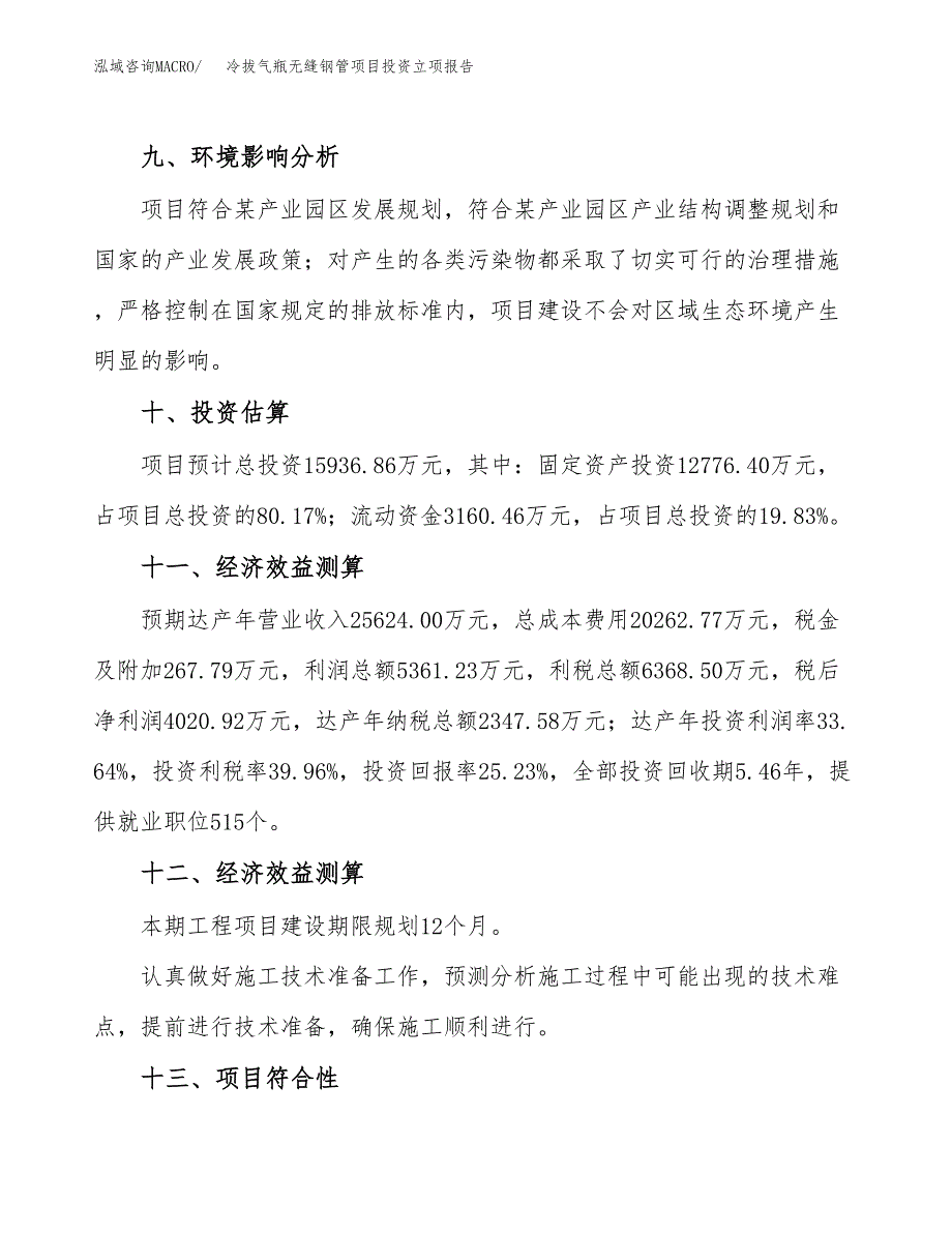 冷拔气瓶无缝钢管项目投资立项报告.docx_第4页