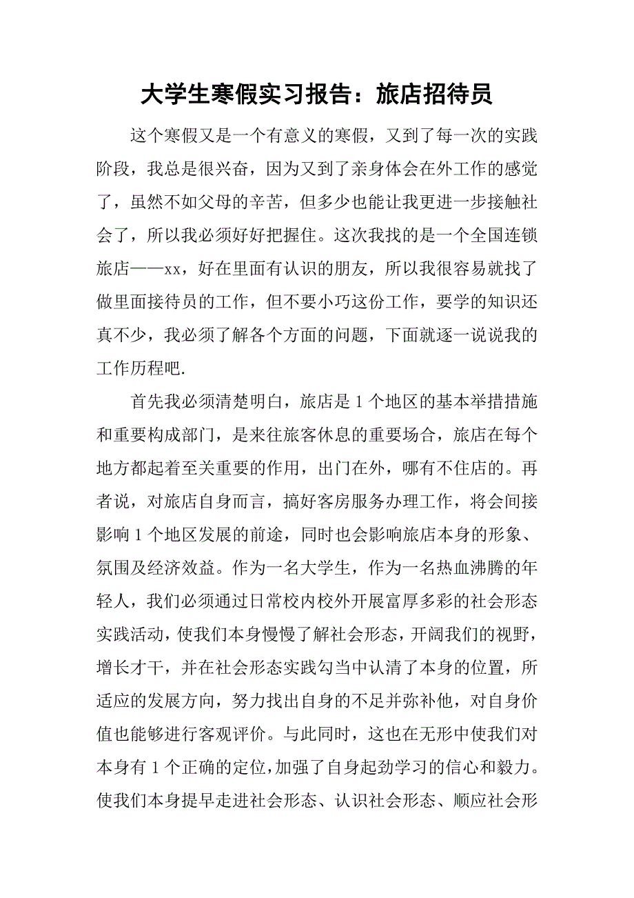 大学生寒假实习报告：旅店招待员.doc_第1页