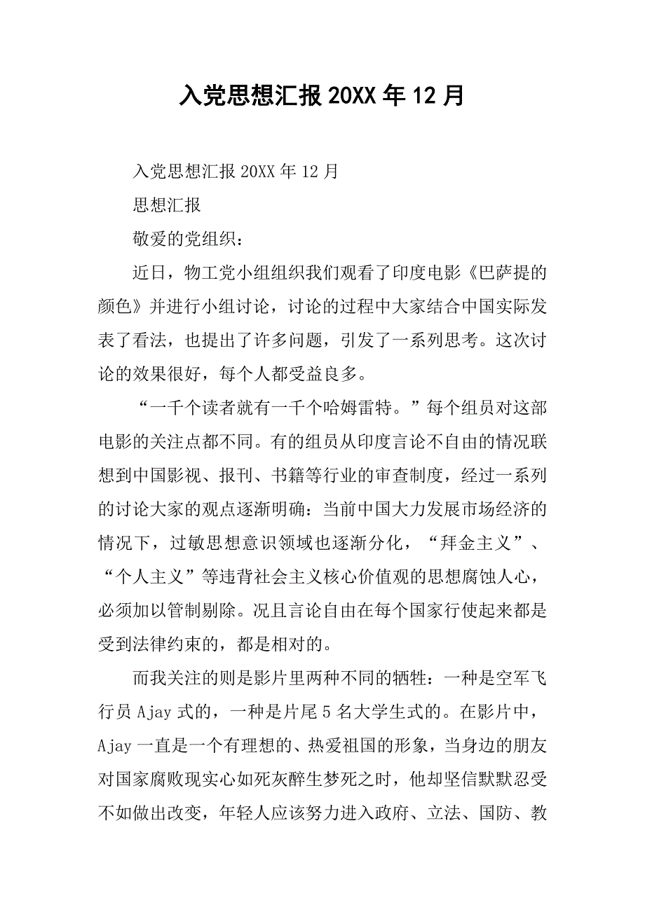 入党思想汇报20xx年12月 _第1页