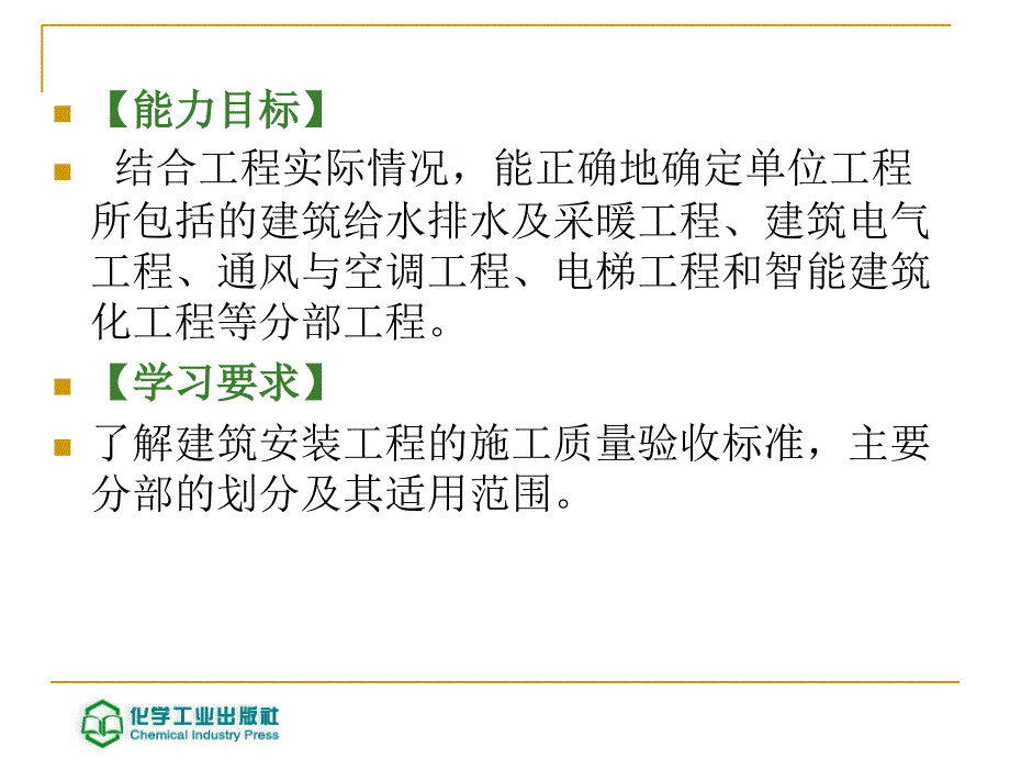 建筑工程施工质量检查与验收第二版 教学课件 ppt 作者 姚谨英 主编 8 建筑安装工程质量检查与验收简介8 建筑安装工程质量检查与验收简介_第2页