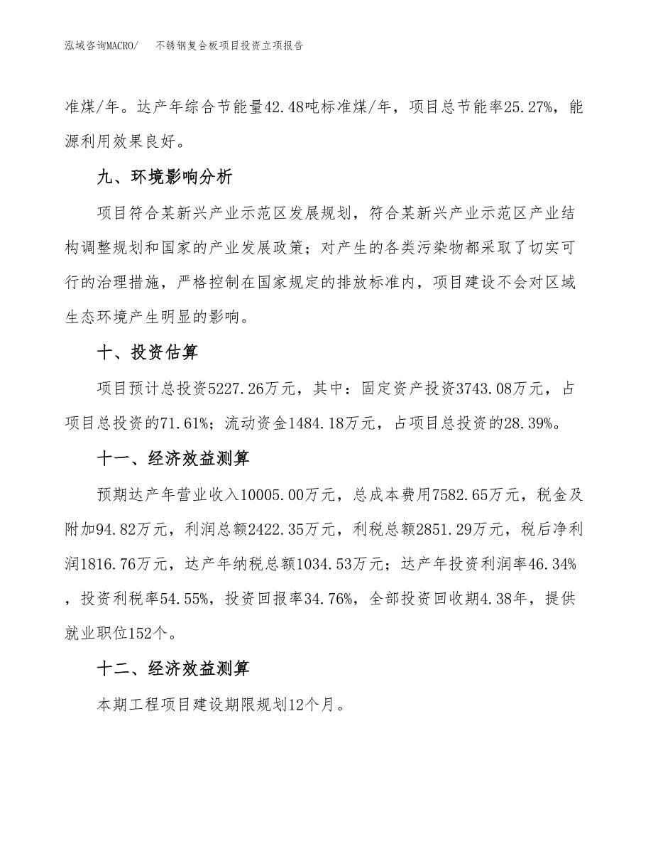 不锈钢复合板项目投资立项报告.docx_第5页