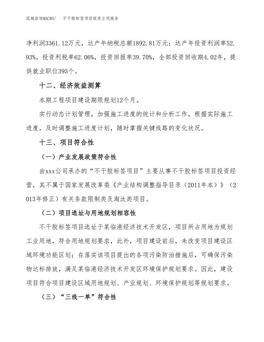 不干胶标签项目投资立项报告.docx_第5页