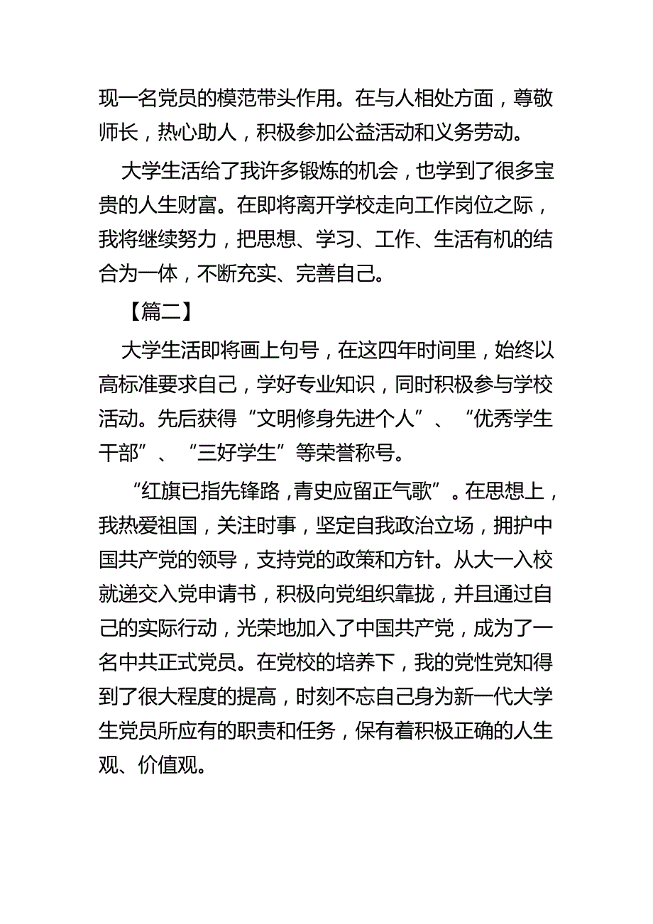 优秀毕业生先进事迹材料四篇_第3页