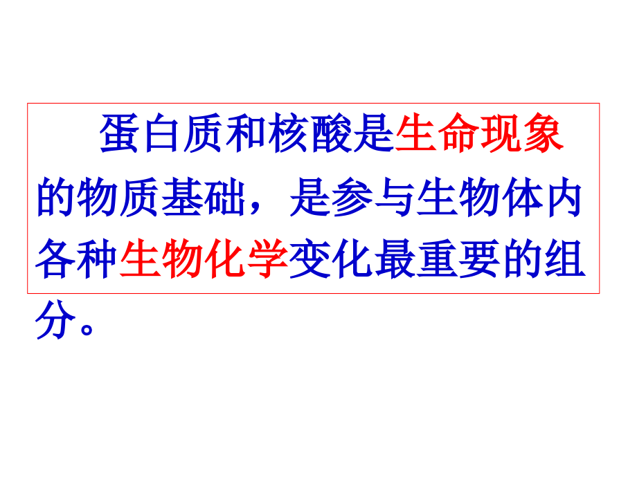 有机化学 教学课件 ppt 作者 马朝红 董宪武 主编13第十三章 氨基酸 蛋白质和核酸_第2页