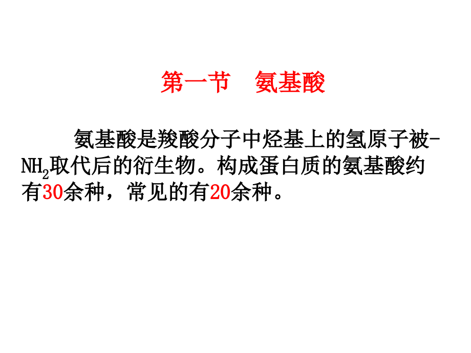 有机化学 教学课件 ppt 作者 马朝红 董宪武 主编13第十三章 氨基酸 蛋白质和核酸_第3页