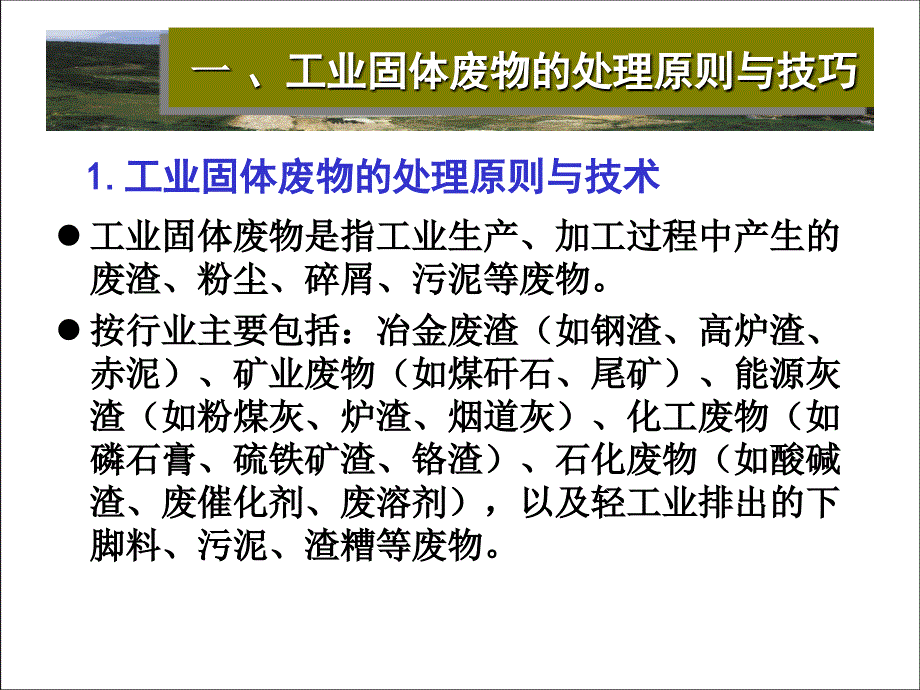 固体废物处理与资源化第二版课件 教学课件 ppt 作者 赵由才 牛冬杰 柴晓利 编第八章 工业固体废物处理与资源化_第3页