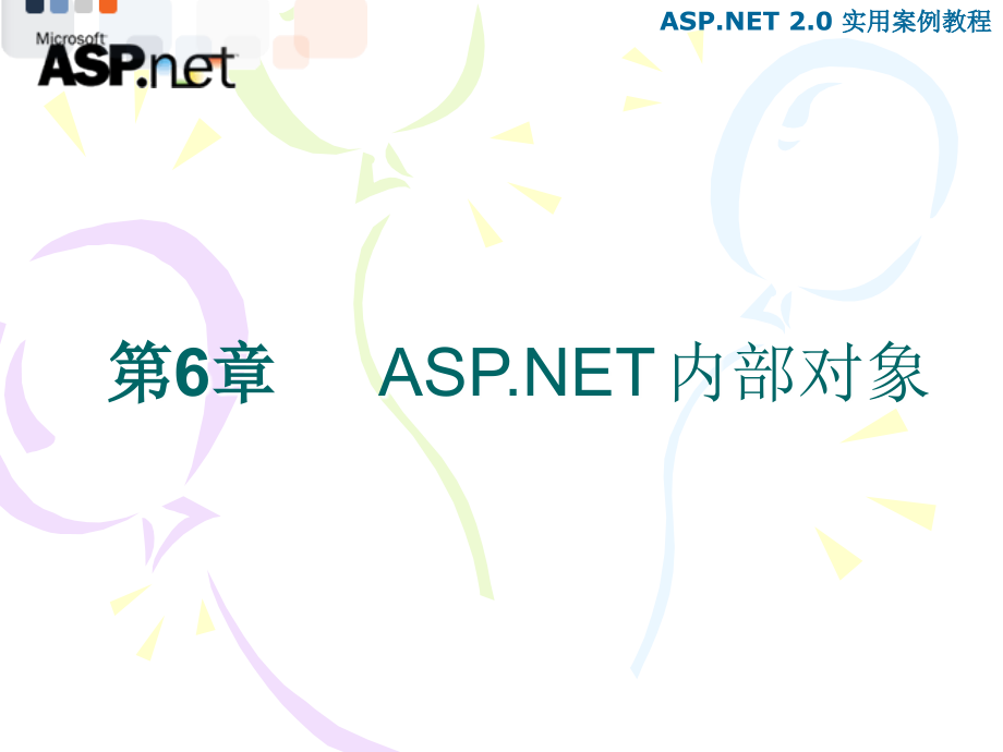ASP.NET 2.0程序设计案例教程 高职网络专业 宁云智第6章 ASP.NET内部对象_第1页