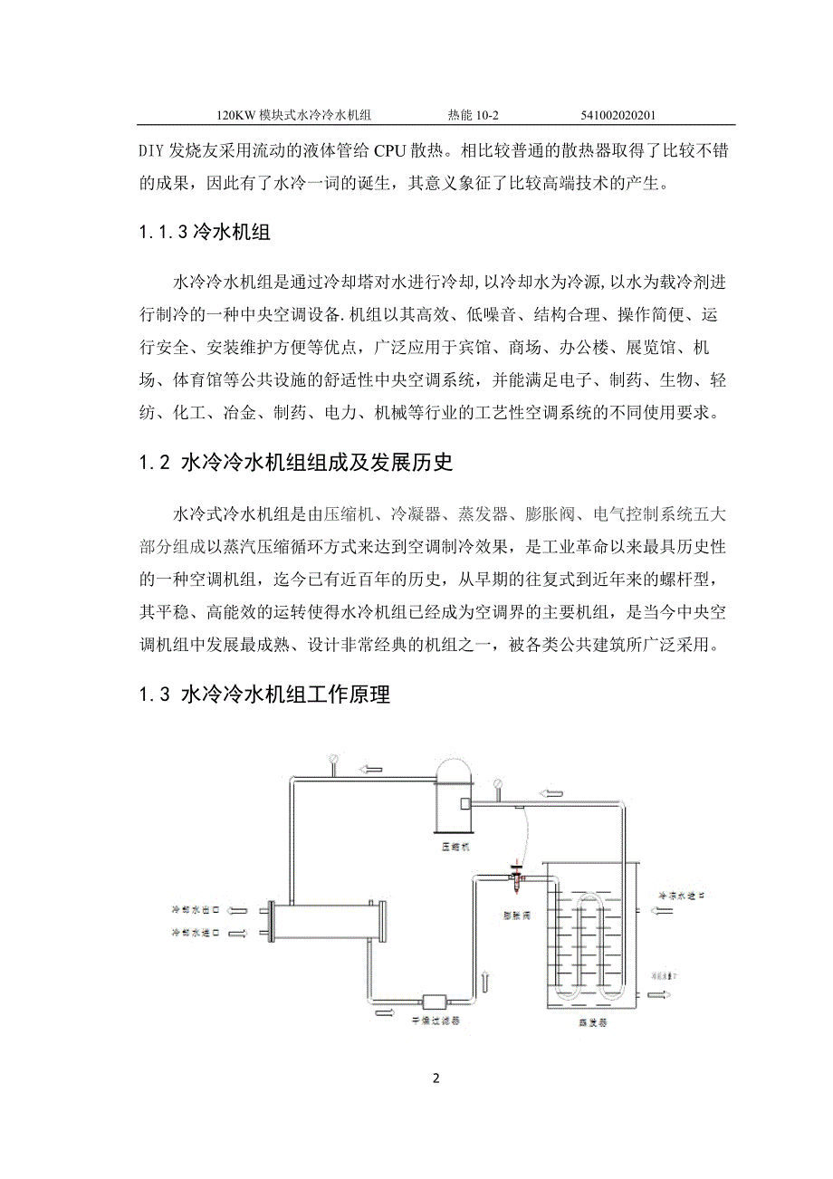 文献综述-120KW模块式水冷冷水机组设计_第3页