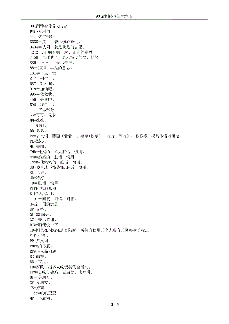 90后网络词语大集合资料_第1页