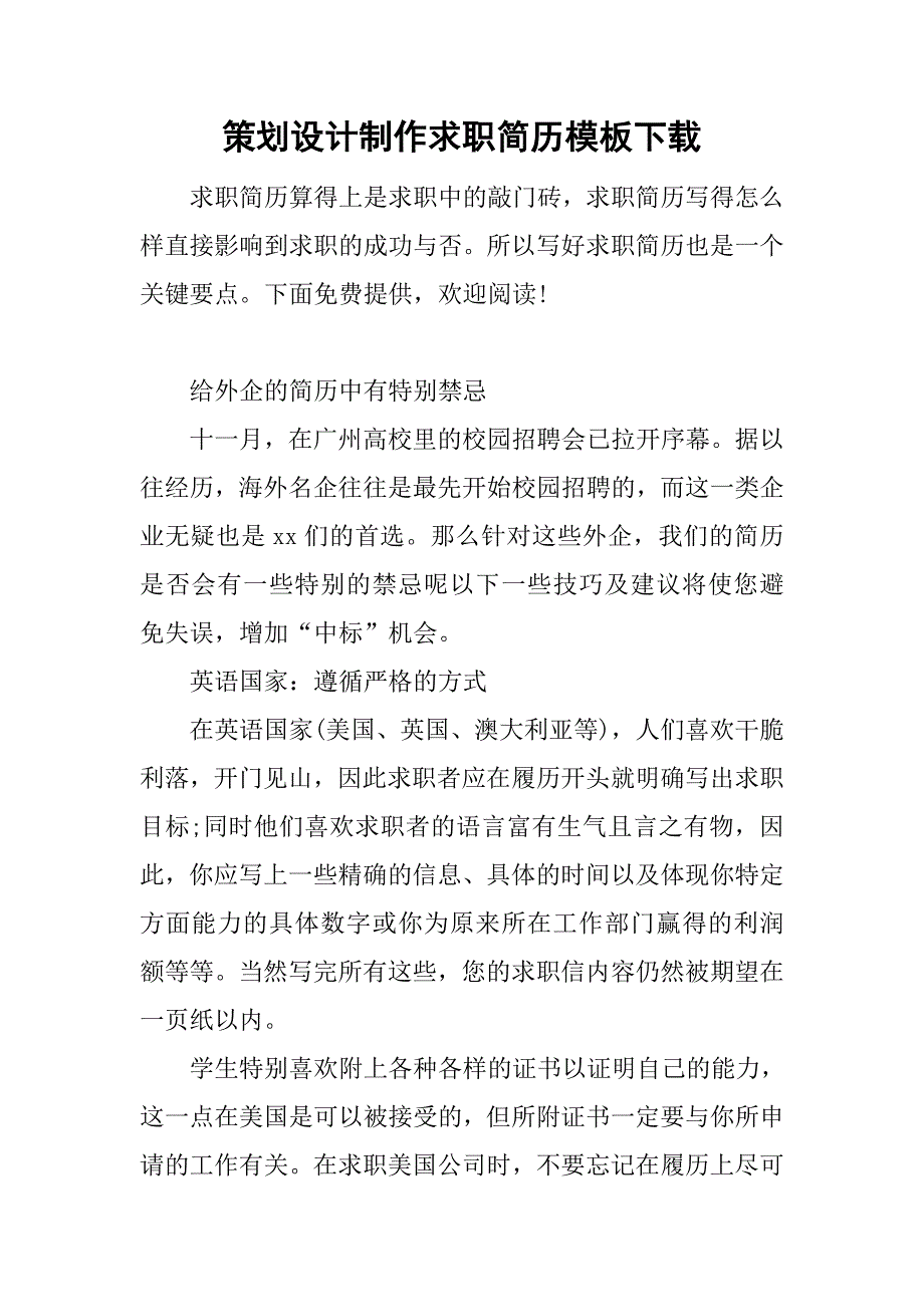 策划设计制作求职简历模板下载.doc_第1页