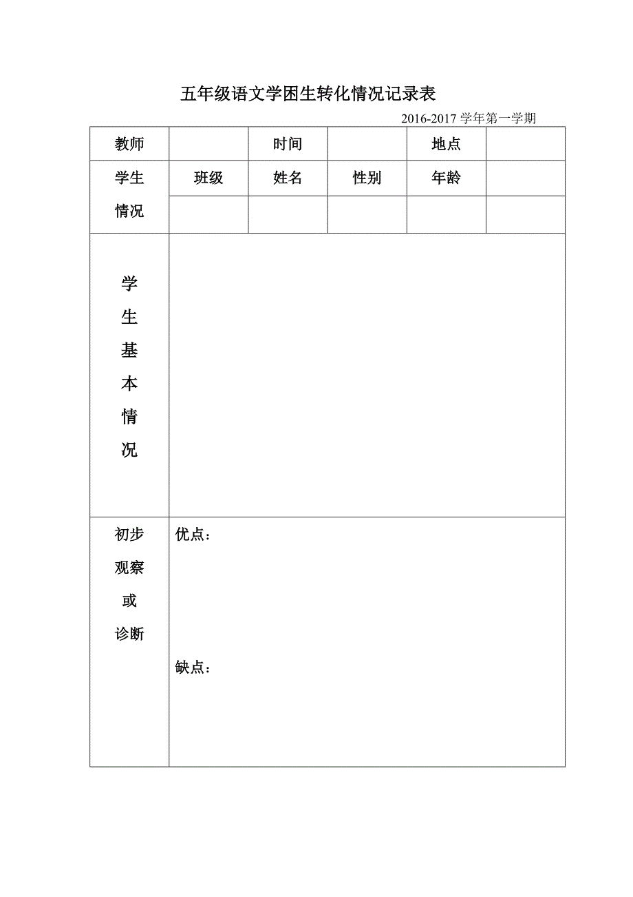 五年级语文学困生转化情况记录表_第1页