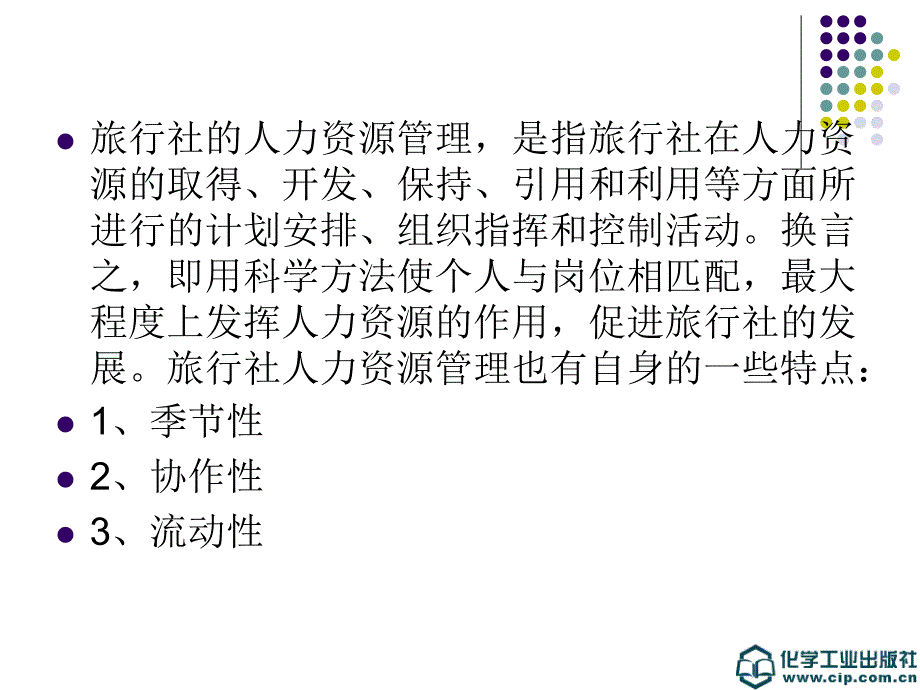 旅行社经营管理 教学课件 ppt 作者 丁正山 黄彦婷 主编第九章 旅行社人力资源管理_第2页