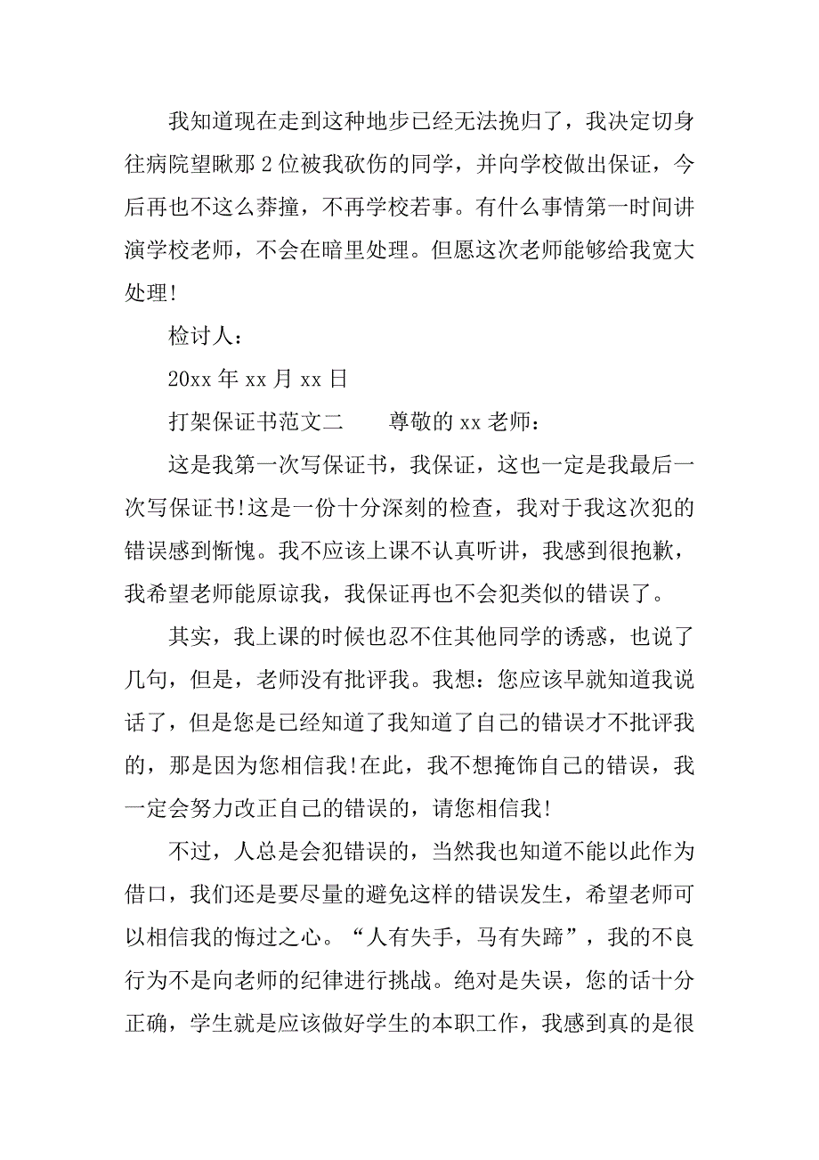 打架的保证书范文.doc_第2页