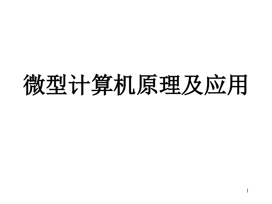 微型计算机原理及应用第二版课件 教学课件 ppt 作者 侯晓霞 王建宇 戴跃伟 编著第02章 指令系统_第1页