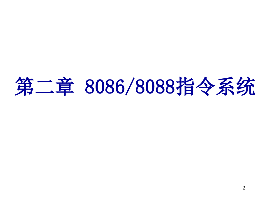 微型计算机原理及应用第二版课件 教学课件 ppt 作者 侯晓霞 王建宇 戴跃伟 编著第02章 指令系统_第2页