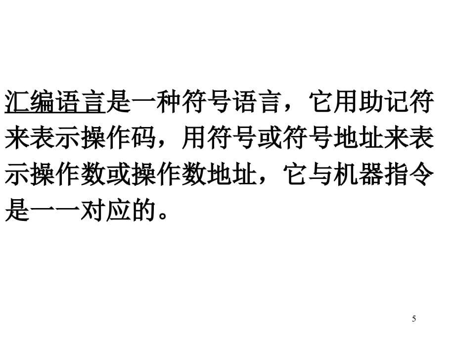 微型计算机原理及应用第二版课件 教学课件 ppt 作者 侯晓霞 王建宇 戴跃伟 编著第02章 指令系统_第5页