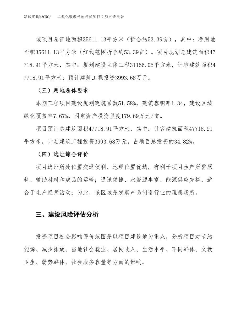 二氧化碳激光治疗仪项目立项申请报告.docx_第5页