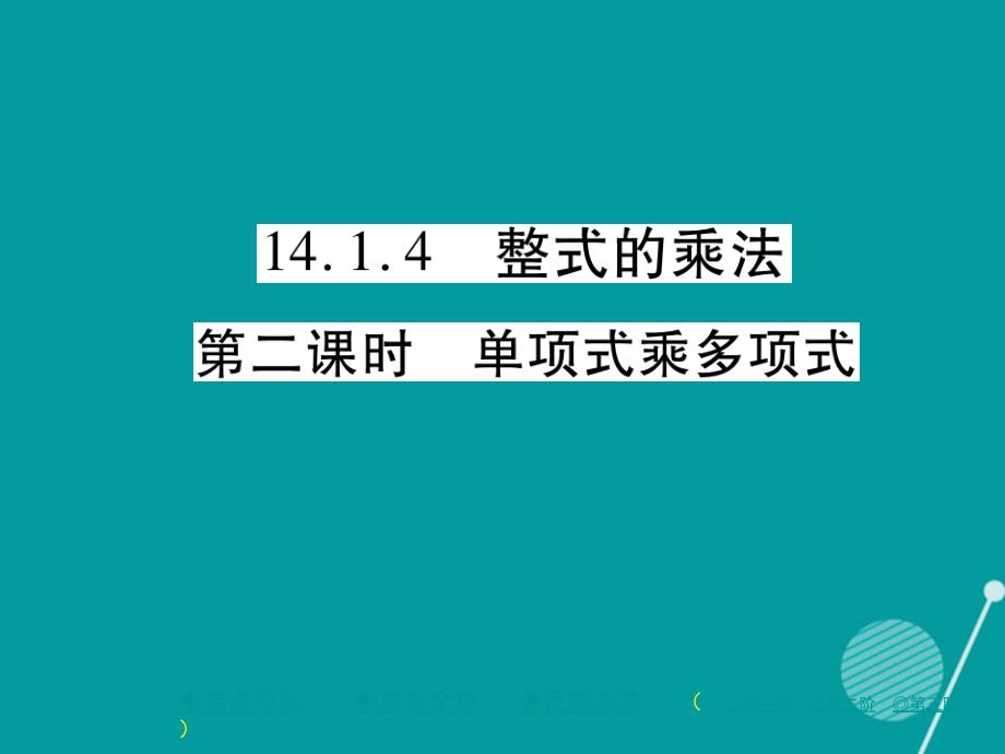 八年级数学上册_14.1.4 单项式乘多项式（第2课时）课件 （新版）新人教版_第1页